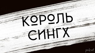 podcast | Король Сингх (2008) - #рекомендую смотреть, онлайн обзор фильма