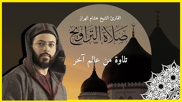 الشيخ هشام الهراز | صلاة التراويح ليلة 5 رمضان 1445 |  تلاوة رائعة تريح القلب