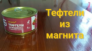 Тефтели из индейки магазин Магнит. Отрава или есть можно?