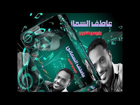 عاطف السماني ي روحي هاجري وفتشي