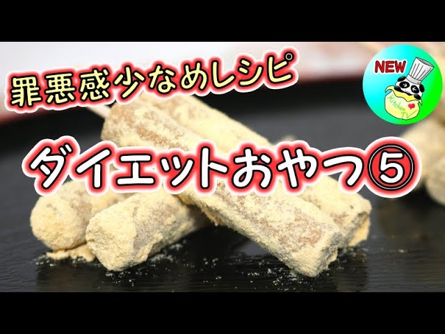 ダイエット中のおやつレシピ きなこ棒 パンダワンタン ダイエット Youtube