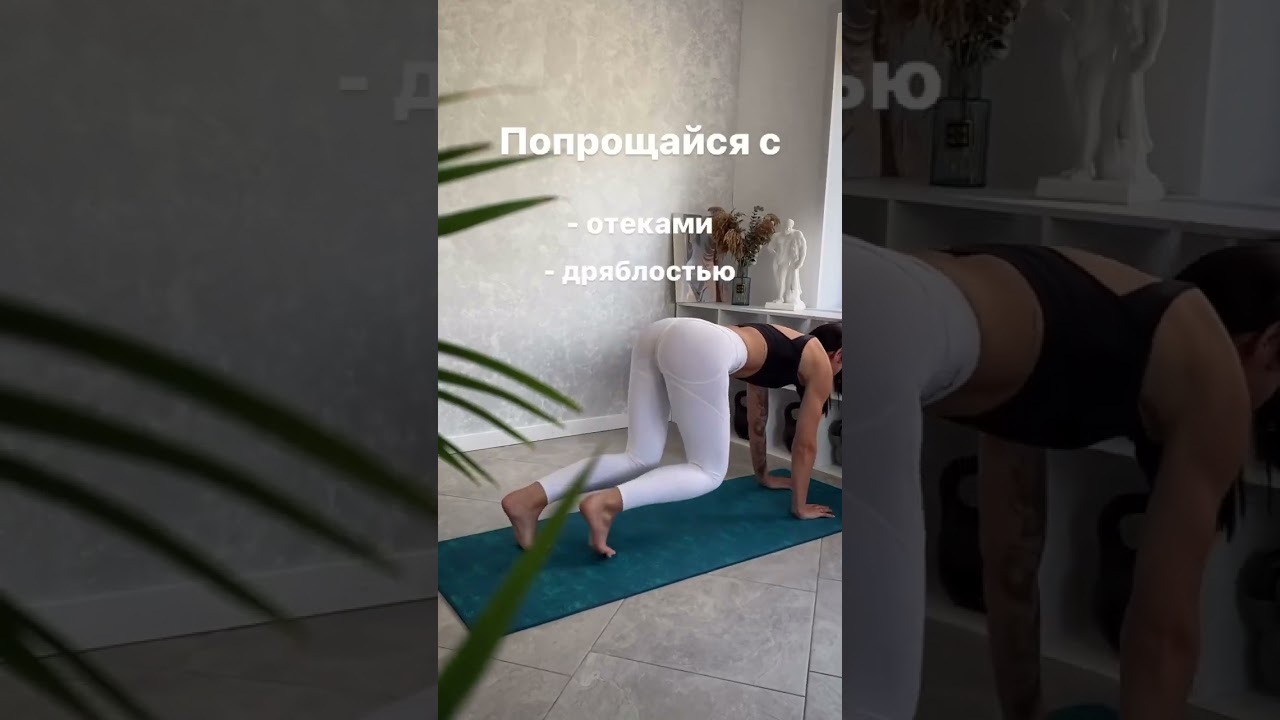 Попрощаться с отеками, дряблостью и плохой осанкой. 