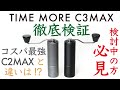 【コスパ最強ミルの新型】TIME MORE（タイムモア） C3MAX徹底検証|Nif Coffee（ニフコーヒー）