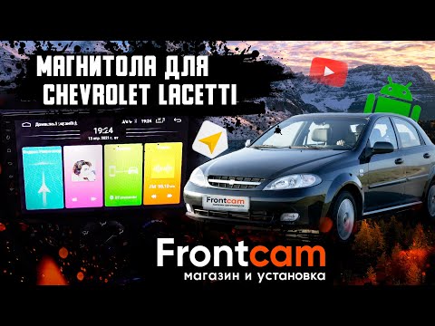 Головное устройство Chevrolet Lacetti на ANDROID