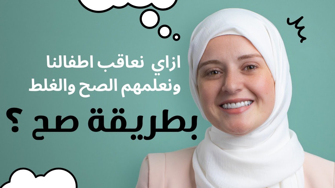 ازاي نعاقب أطفالنا ونصحح أخطائهم بطريقة صح؟
