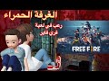 مغامرات ميدو المرعبة الغرفة الحمراء لعبة فري فاير مغامرات ميدو المرعبة الغرفة الحمراء لعبة فري فاير