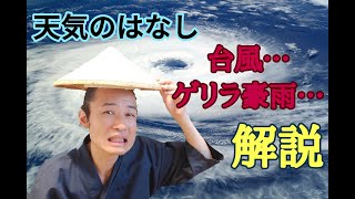 【天気のはなし②】台風のはなし、集中豪雨のはなし【Newton】