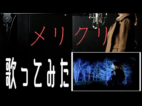【LAYDEAL】メリクリ / BoA by 秋乃キア 【歌ってみた】【実写】