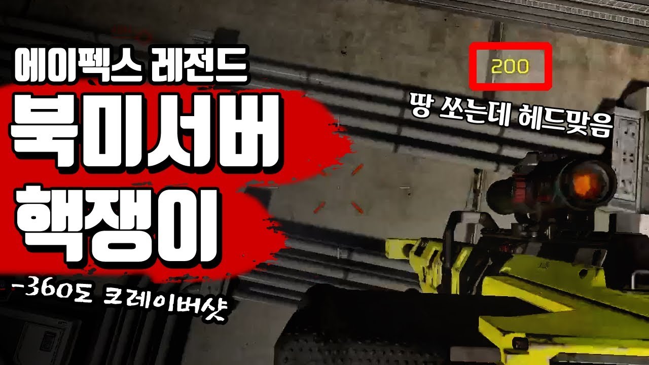 360도 크레이버 헤드샷쏘는 미친핵쟁이 [에이펙스 레전드]