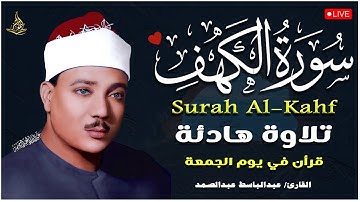 سوره الكهف كاملة❤️ فى يوم  الجمعة  بصوت الراحل عبدالباسط عبدالصمد تلاوة هادئة💖  Surah Al Kahf