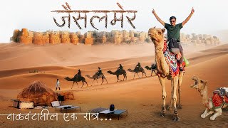 Jaisalmer | Jaisalmer Fort | Camel Ride | Night stay at Desert of Sam Dunes