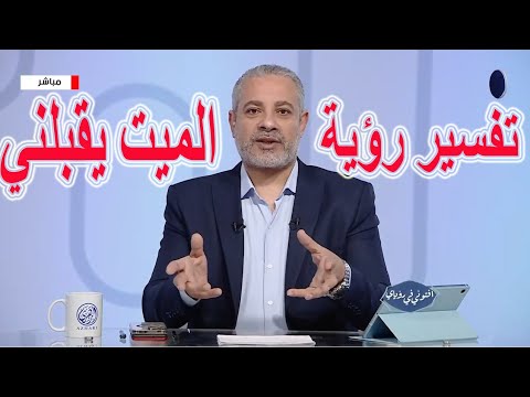 تفسير رؤية الميت يقبلني في الحلم اسماعيل الجعبيري