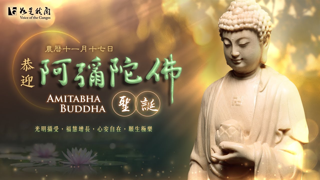 🔔恭迎 阿彌陀佛聖誕🔔 無量光  無量壽  普利眾生  念佛增福