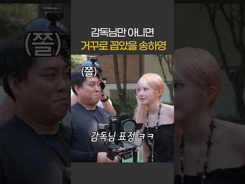감독님만 아니면 거꾸로 꼽았을 송하영 thumbnail