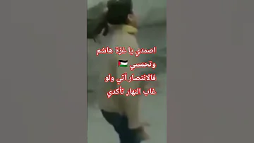 اصمدي يا غزة هاشم غزه انشودة فلسطين 
