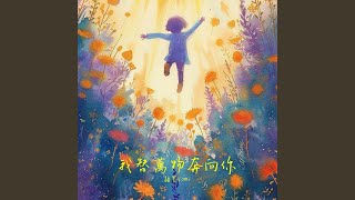 我替万物奔向你