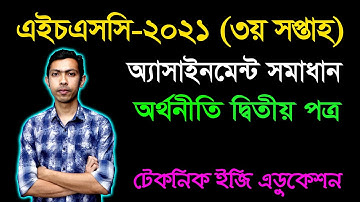 HSC 2021 Economics 2nd Paper 3rd Week Assignment Answer | এইচএসসি ২০২১ অর্থনীতি অ্যাসাইনমেন্ট