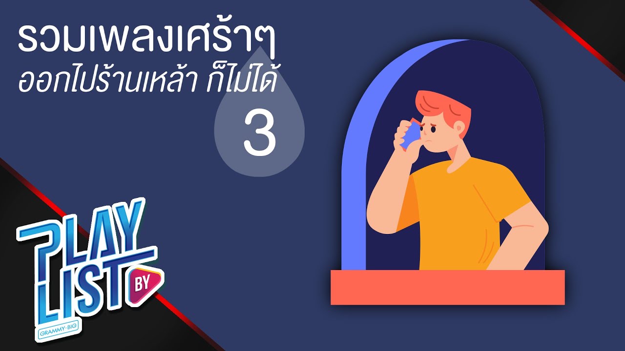 รวมเพลงเศร้าๆ ออกไปร้านเหล้าก็ไม่ได้ 3 | เมื่อวาน โอ๊ต ปราโมทย์, พันหมื่นเหตุผล  KLEAR, จม  LULA
