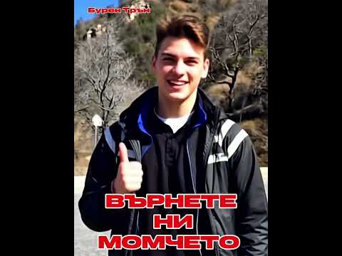 Върнете ни момчето Бурен Трън 