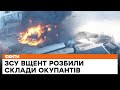 🔥 Влаштували пекельну СПЕКУ: Бійці 40 ОАБр ЯСКРАВО ЗНИЩИЛИ склад російських окупантів