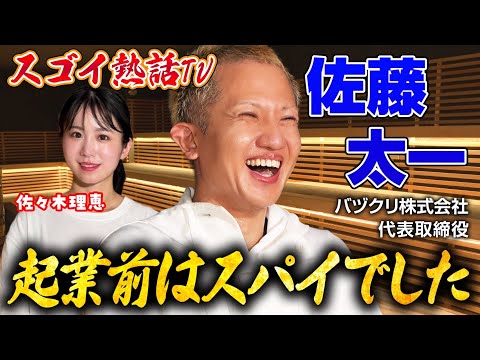 【スゴイ熱話TV】#7 バヅクリ株式会社代表取締役社長 佐藤太一×佐々木理恵