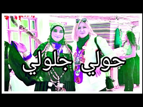 أغنية سوفية عراسي 2025 معراج شراد ومهدي محبوب حولي جلولي أفراح وادي سوف الجزائر