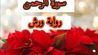 سورة الرحمن|حمزة الجزائري