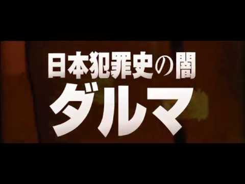 【劇場版-mozu】tvcm-ダルマ篇