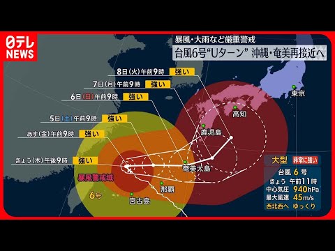 【台風6号】東シナ海で動き遅く　週末に沖縄・奄美に再接近、週明け西日本にかなり近づく恐れ