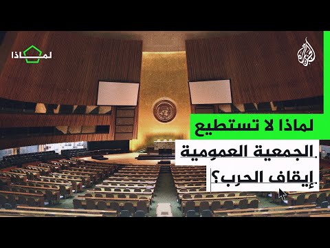 لماذا فشلت الجمعية العمومية في وقف الحرب الإسرائيلية على غزة؟