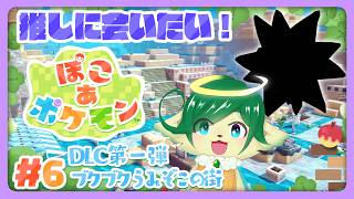 #6【ぽこ あ ポケモン】新しい街のお願いを聞いてあげていつか推しポケに会うぞ！！！【ナギ・シルヴィ/ VTuber 】