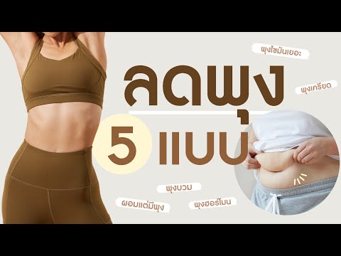 ลดพุง 5 แบบ เรามีพุงแบบไหน? แก้ยังไง?