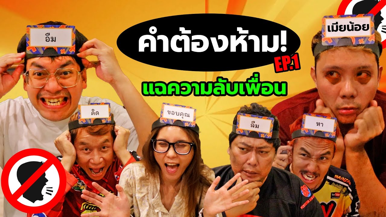 คำต้องห้าม EP.1 l แฉความลับเพื่อน เมียเห็นคลิปนี้พี่ยิ้มตาย l Ozrealman