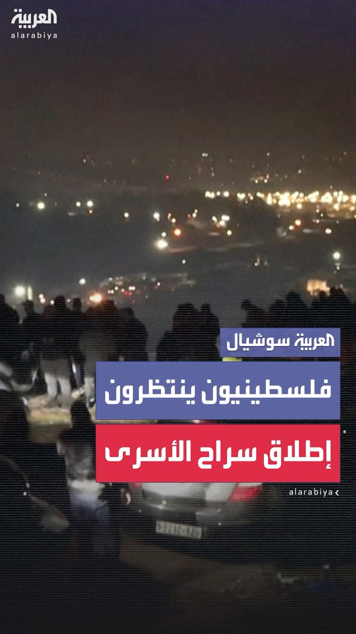فلسطينيون ينتظرون إطلاق سراح الأسرى أمام سجن عوفر العسكري