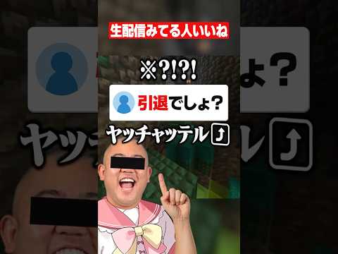 お前の配信なんて見ねぇよwww #マイクラ #あるある #shorts