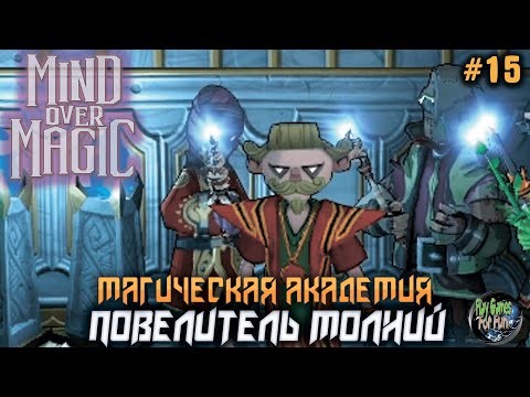 Видео: Mind Over Magic ➤ Повелитель Молний! ➤ #15