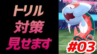 『ポケモン剣盾』対トリル！　シングル世界50位から上げていく！#03【ハクシュウ】