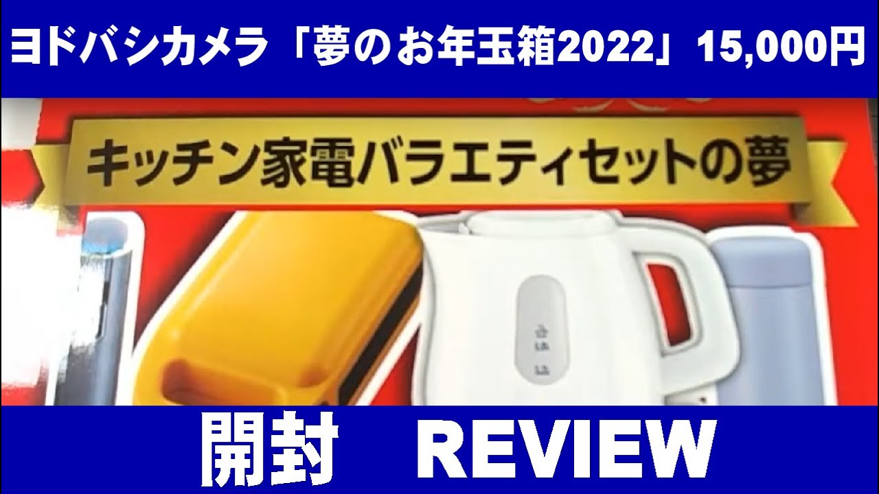 ヨドバシカメラ お年玉箱2023年 キッチン家電セットの夢 【公式通販】