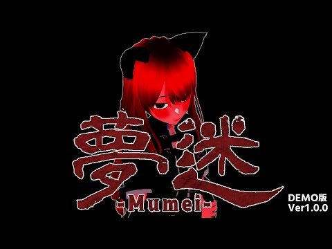 #夢迷-Mumei-  DEMO版　紹介配信！※概要欄に紹介ありもひ！