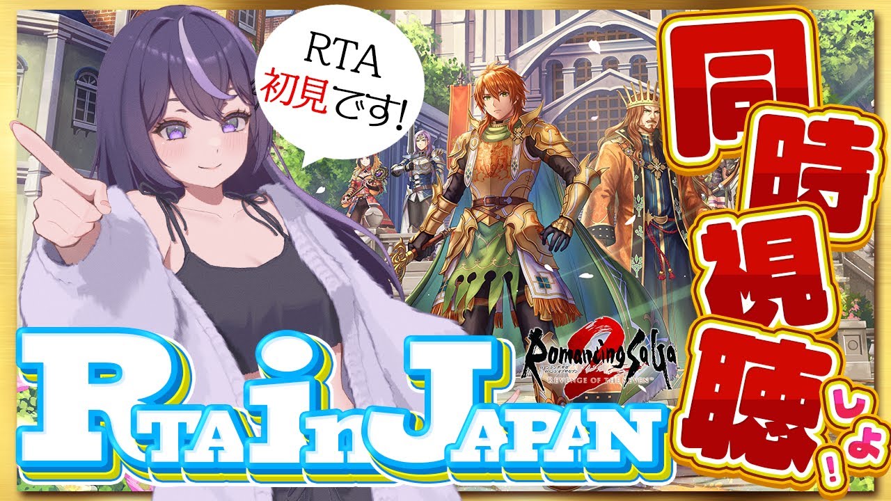 【ロマサガ2リメイク】RTA in JAPANリベサガ枠を同時視聴！RTA初見です！何が飛び出すの!?【ロマンシング サガ2 リベンジオブザセブン】 