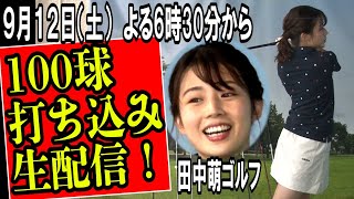 【田中萌ゴルフ⛳️】次回は19（土）生ラウンド配信‼️🏌️‍♀️