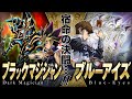 【#遊戯王】これは宿命の決闘！！黒き魔術師と白き最強ドラゴンの頂上決戦が開幕！！ブラックマジシャン vs ブルーアイズ【#博多どんよく】