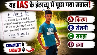IAS Interview Trick Question 🔥 90% लोग गलत देते हैं जवाब | Can You Solve This?
