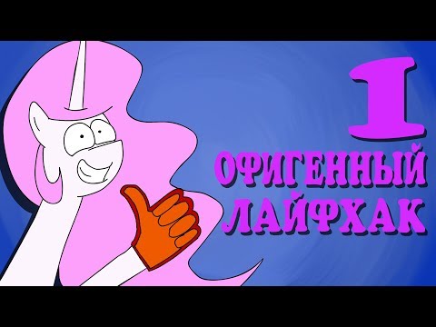 1 ACCURATE LIFEHACK [FILTHY FRANK PARODY] [RUS]