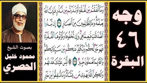 تلاوة الصفحة 46 - سورة البقرة - بصوت الحصري - وما أنفقتم من نفقة أو نذرتم من نذر فإن الله يعلمه