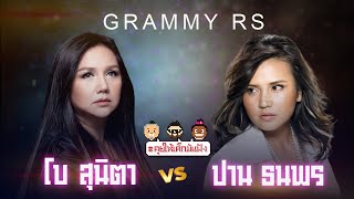 [LIVE] #คุยให้เด็กมันฟัง แมทช์ประวัติศาสตร์ "โบสุนิตา vs ปาน ธนพร" !! EP.32 (23/04/66)