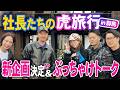 社長たちの『虎旅行』 in 群馬