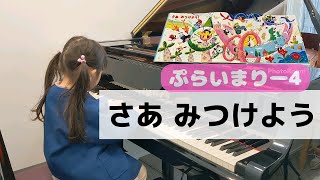 【6歳】ヤマハ幼児科2年目 | ぷらいまりー4 | さあみつけよう |