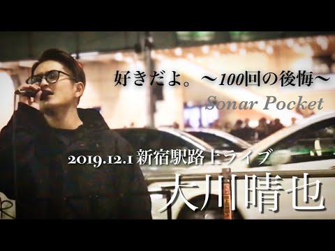 注目💫 大川晴也『 好きだよ。～100回の後悔～/Sonar Pocket』2019.12.1新宿駅路上ライブ 歌うま!!是非聴いて欲しい歌声!!