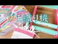プチ織り機を買ってみたらクオリティがプチじゃなかった【開封＆制作】